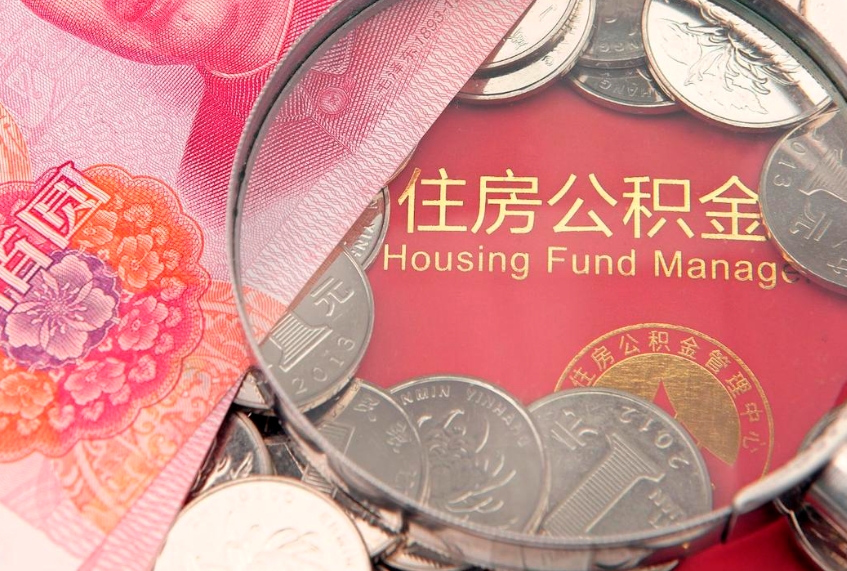北京离职公积金提取代办（离职公积金代取需要什么材料）